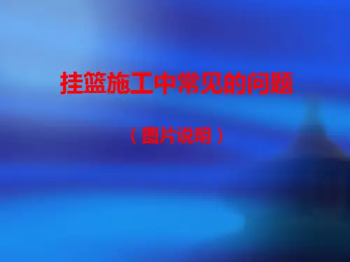 挂篮施工中注意事项精品PPT课件