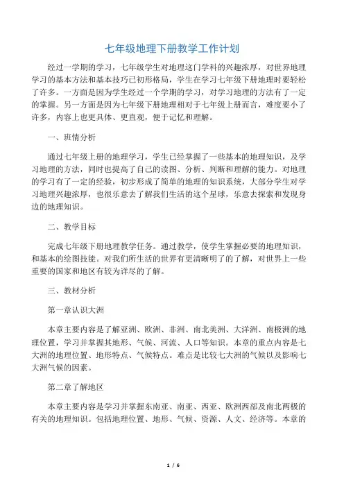 (完整版)2017年湘教版七年级地理下册教学工作计划及教学进度表