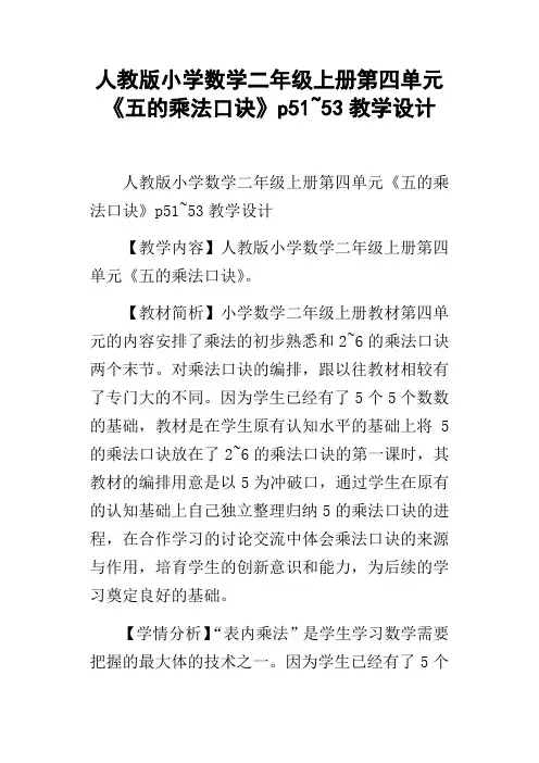 人教版小学数学二年级上册第四单元五的乘法口诀p51~53教学设计