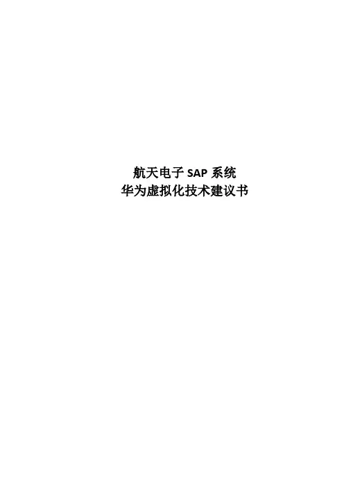 (完整版)华为虚拟化技术方案