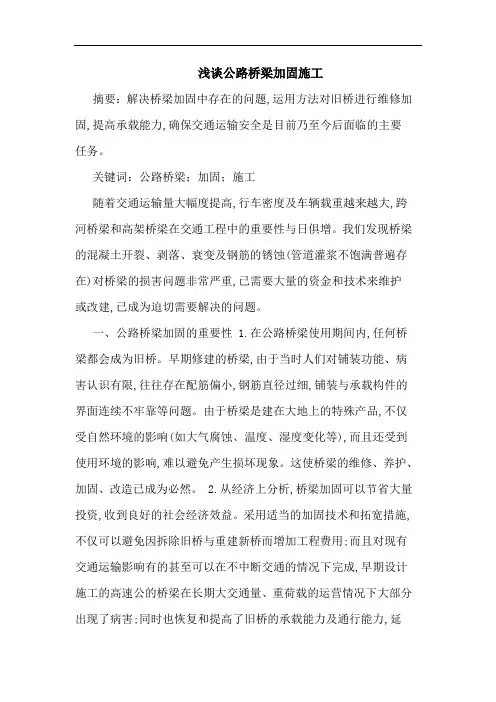 公路桥梁加固施工