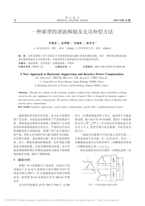 一种新型的谐波抑制及无功补偿方法