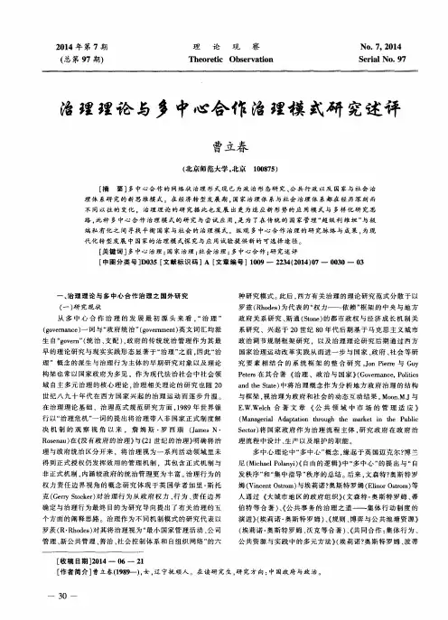 治理理论与多中心合作治理模式研究述评
