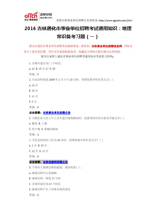 2016吉林通化市事业单位招聘考试通用知识：地理常识备考习题(一)