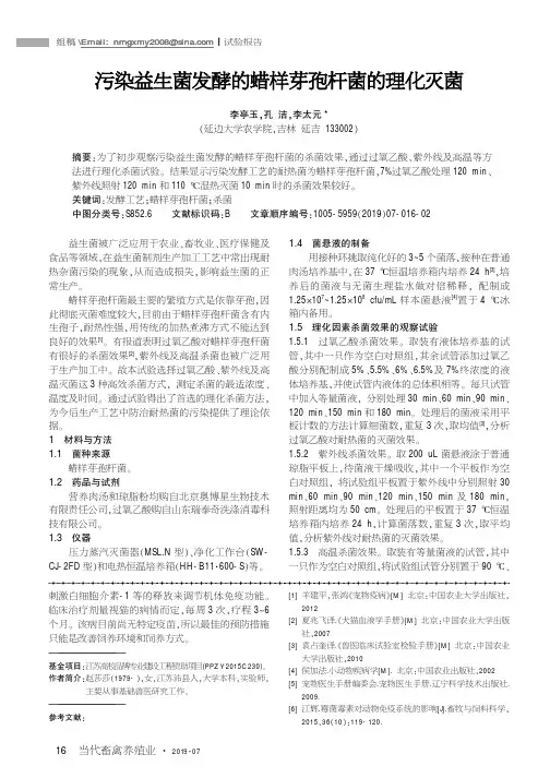 污染益生菌发酵的蜡样芽孢杆菌的理化灭菌