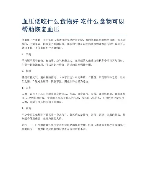 血压低吃什么食物好-吃什么食物可以帮助恢复血压