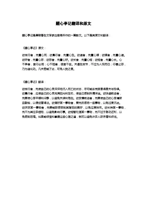 醒心亭记翻译和原文 