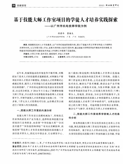 基于技能大师工作室项目的学徒人才培养实践探索——以广州市机电技师学院为例