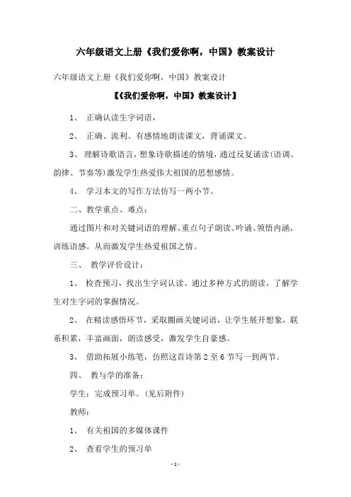 六年级语文上册《我们爱你啊,中国》教案设计