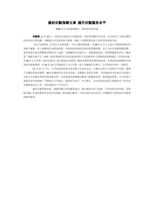 做好后勤保障文章 提升后勤服务水平