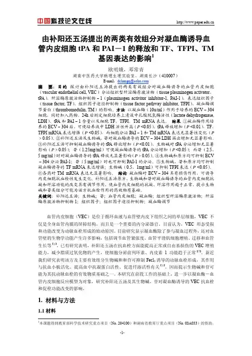 由补阳还五汤提出的两类有效组分对凝血酶诱导血管内皮细 胞tPA和PAI-1的释放和TF、TFPI、TM基因