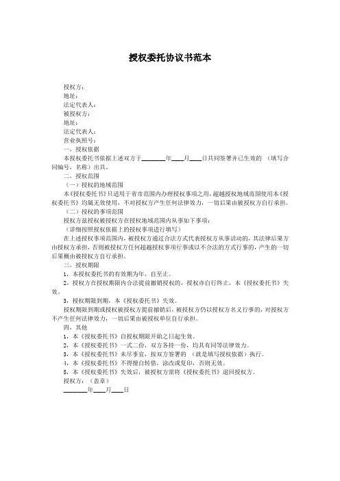 授权委托协议书范本