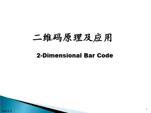 二维码原理及应用