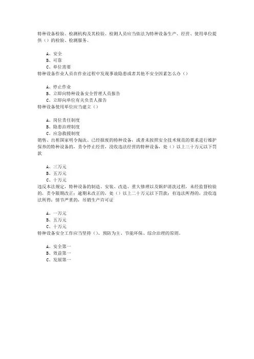 特种设备安全知识竞赛特种设备安全法章节练习(2014