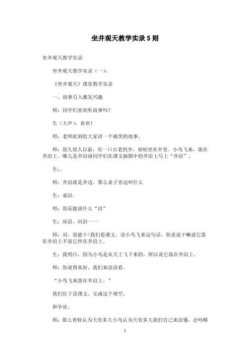 坐井观天教学实录5则