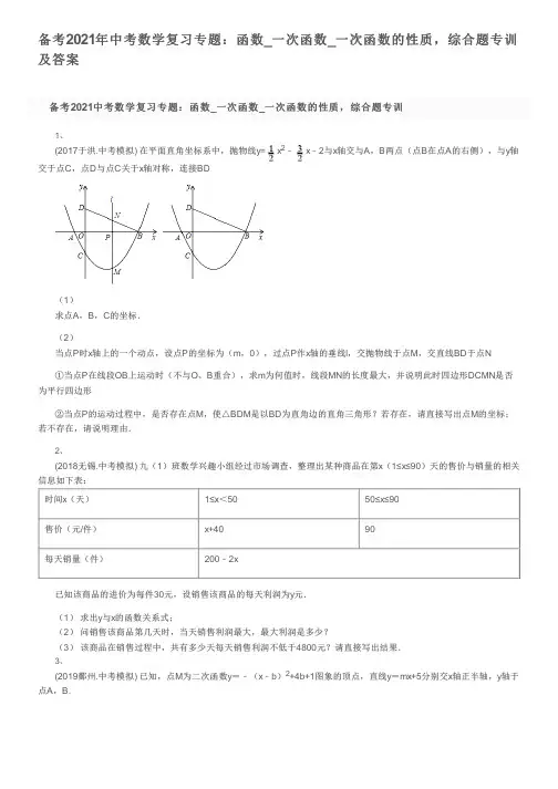 备考2021年中考数学复习专题：函数_一次函数_一次函数的性质,综合题专训及答案