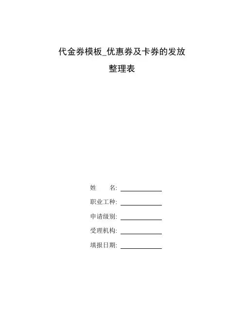 整理代金券模板_优惠券及卡券的发放