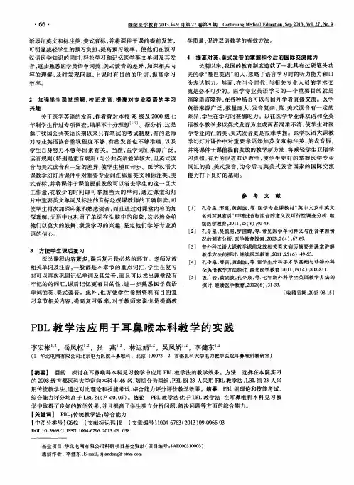 PBL教学法应用于耳鼻喉本科教学的实践