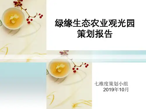 生态农业观光园策划-35页文档资料