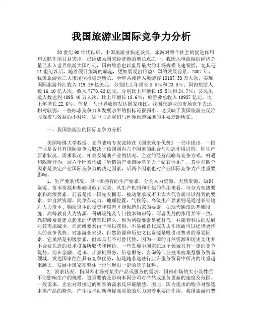 我国旅游业国际竞争力分析