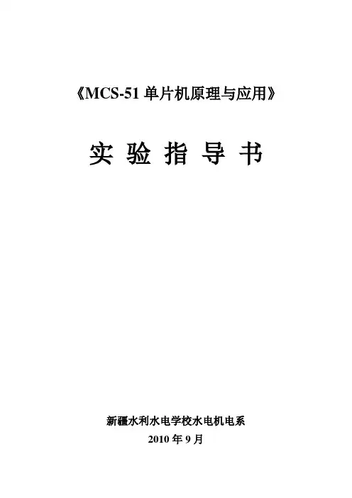 《MCS-51单片机原理与应用》实验指导书涛
