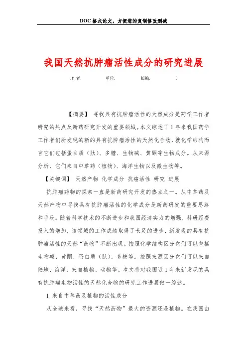 我国天然抗肿瘤活性成分的研究进展