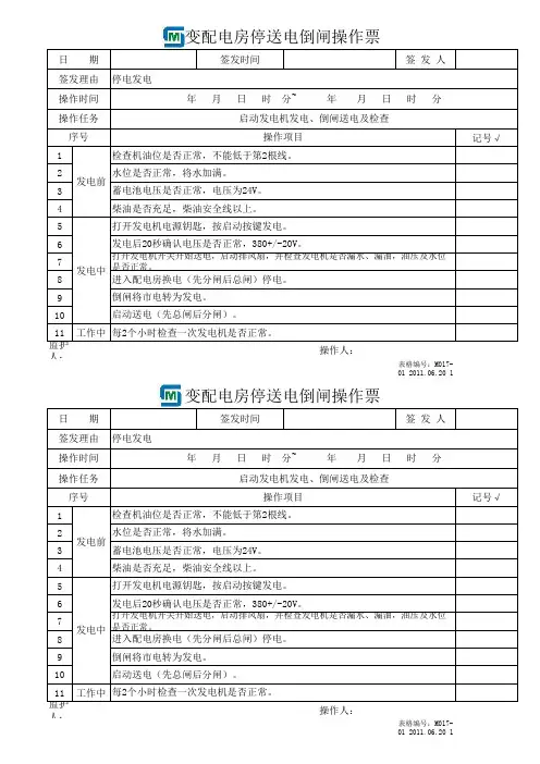 M017-01 2011.06.20 变配电房停送电倒闸操作票