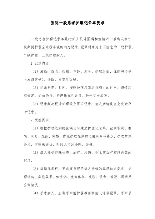 医院一般患者护理记录单要求