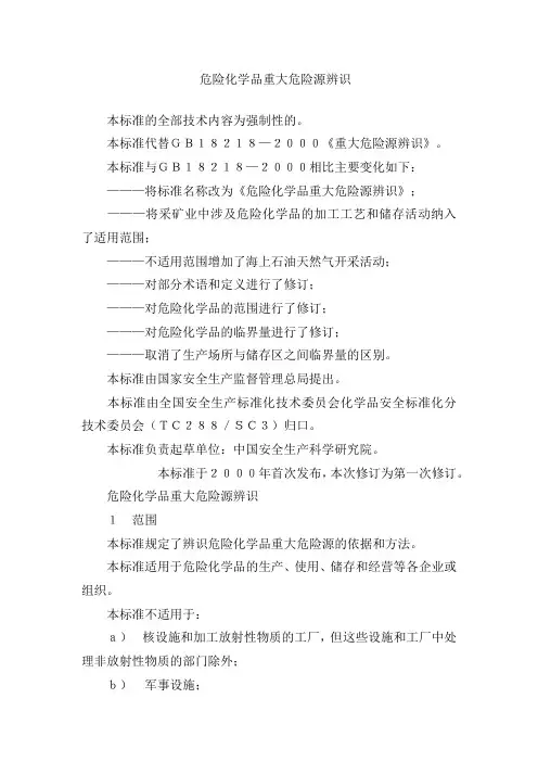 危险化学品重大危险源辨识(GB18218-2009)