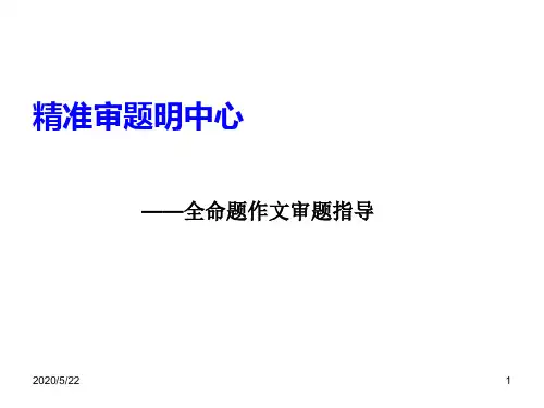 初中作文指导：精准审题明中心——全命题作文审题指导PPT优秀课件