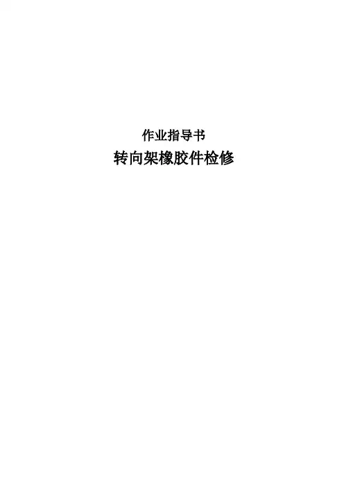 转向架橡胶件检修作业指导书