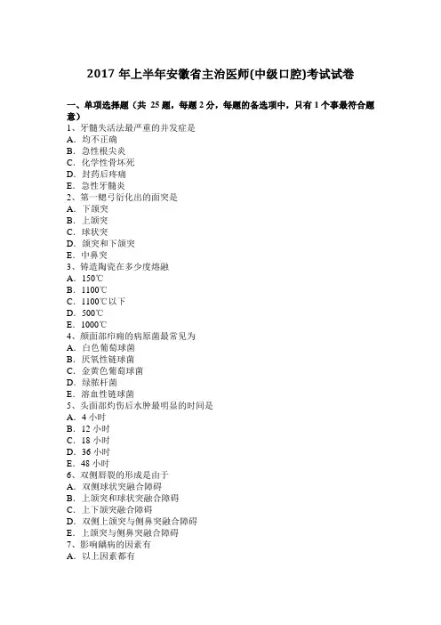 2017年上半年安徽省主治医师(中级口腔)考试试卷