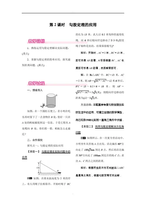 人教版八年级数学下册17.1 第2课时 勾股定理的应用教案