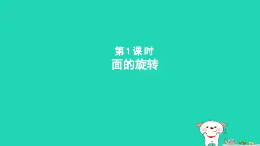 2024六年级数学下册一圆柱和圆锥1面的旋转课件北师大版