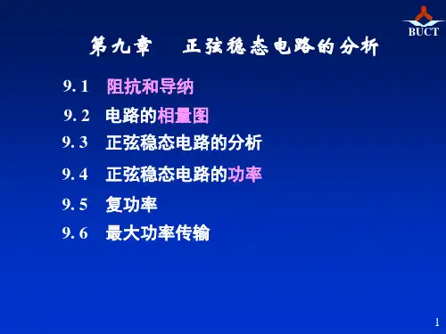 电路 邱关源第五版课件 16第九章