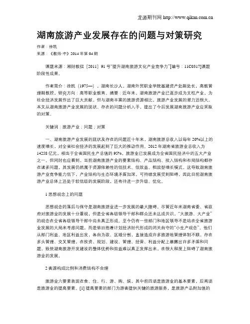 湖南旅游产业发展存在的问题与对策研究