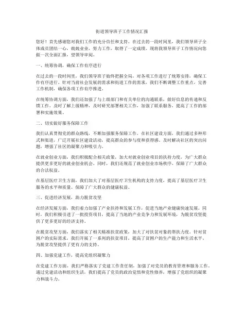 街道领导班子工作情况汇报
