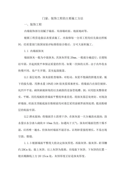 门窗、装饰工程的主要施工方法