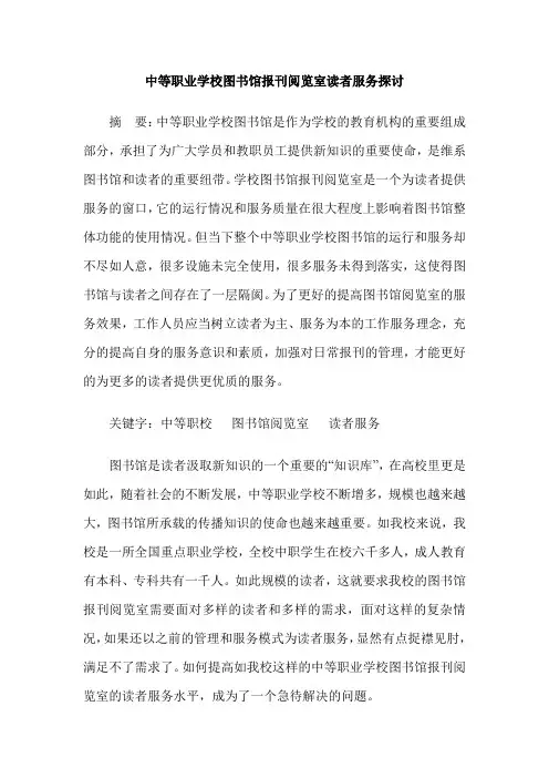 中等职业学校图书馆报刊阅览室读者服务探讨