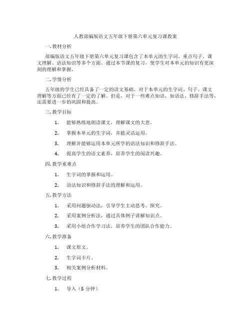 人教部编版语文五年级下册第六单元复习课教案