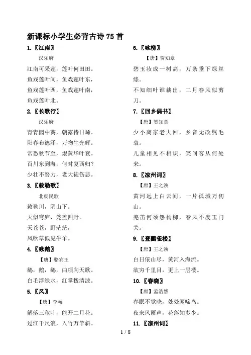 2011新课标小学生必背古诗75首