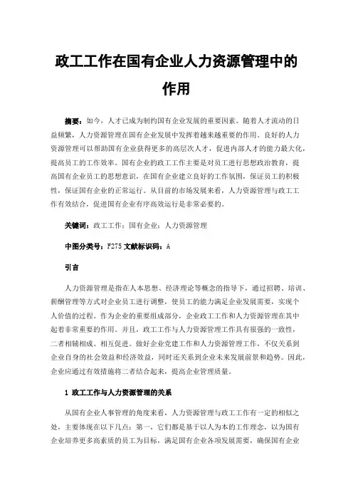政工工作在国有企业人力资源管理中的作用