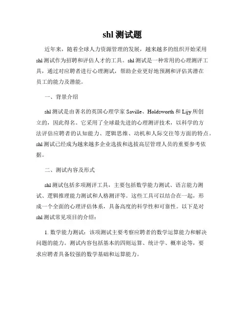 shl测试题