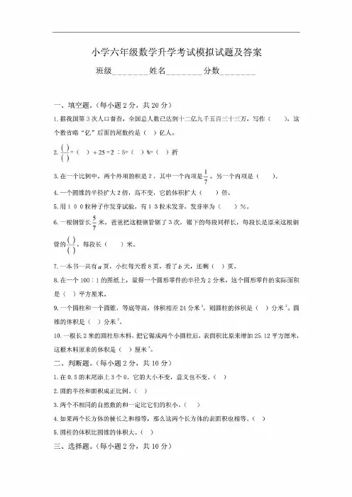 小学六年级数学升学考试模拟试题及答案