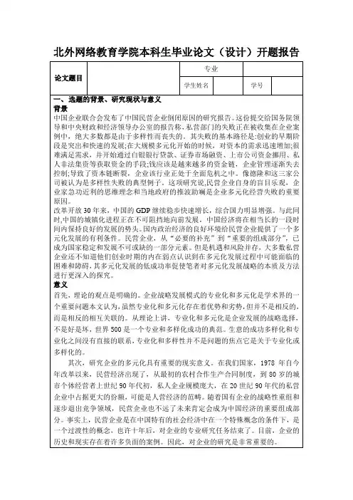 企业多元化战略利弊分析开题报告
