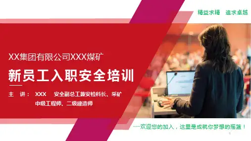 井工煤矿新员工入职安全培训PPT课件