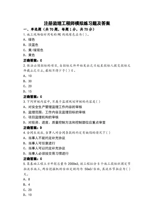 注册监理工程师模拟练习题及答案