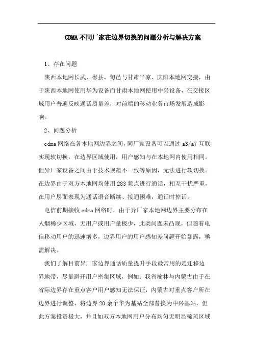 CDMA不同厂家在边界切换的问题分析与解决方案 2