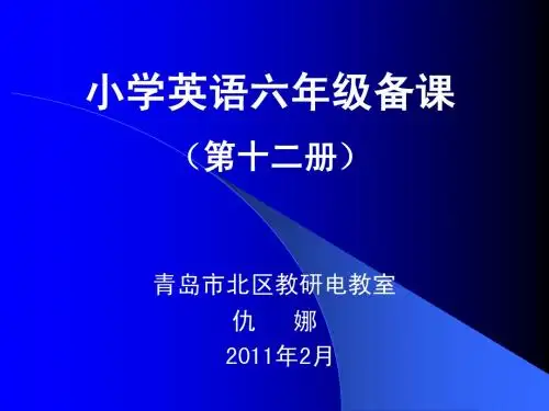 六年级英语备课第十册11年2月