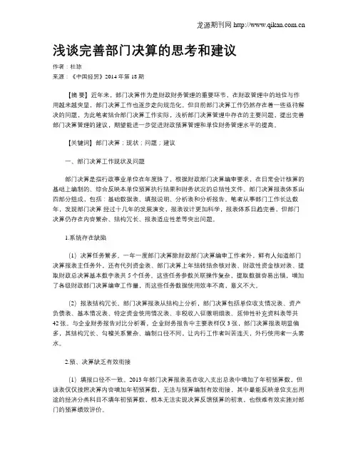 浅谈完善部门决算的思考和建议